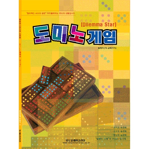 [딜레마코리아]도미노 게임책(활동용)