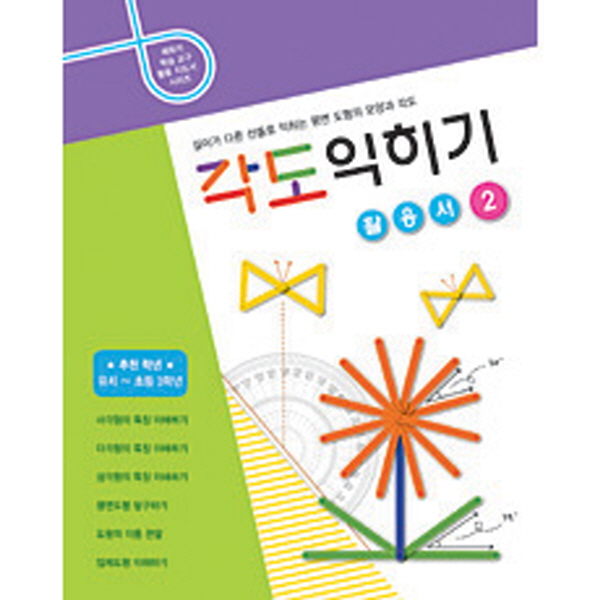 [에듀카 학습교구 활용지도서] 각도 익히기 ② / 각의 크기 측정 / 각의 종류 / 수직과 평행 구분