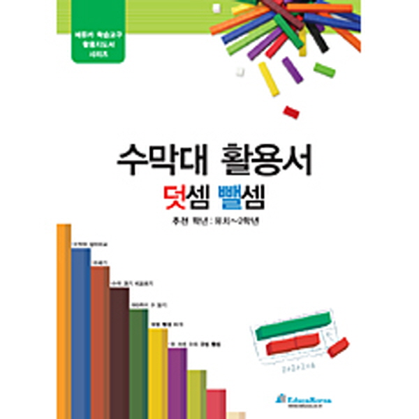 [에듀카 학습교구 활용지도서] 수막대 활용서: 덧셈 뺄셈