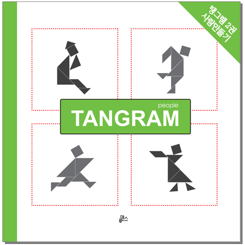 [루덴스] 탱그램 2권-사람 만들기 *최소수량 5개 / 칠교놀이