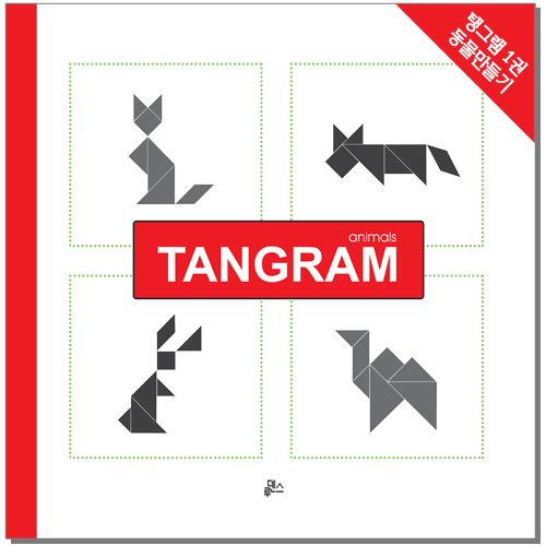 [루덴스] 탱그램 1권-동물만들기 *최소수량 5개 / 칠교놀이