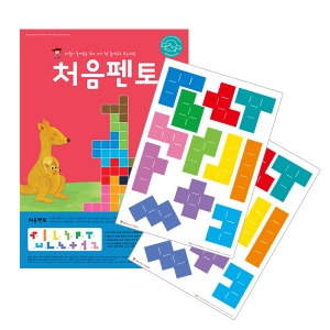 [처음교육] 하뚱처음펜토(종이퍼즐 2장 포함) / 퍼즐놀이와 동화수업으로 창의적인 수학활동!