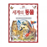 [DK아틀라스] 세계의 동물 / 그림백과사전 / 어린이백과사전