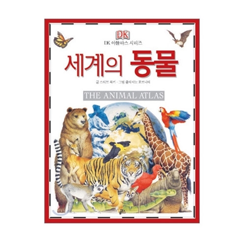 [DK아틀라스] 세계의 동물 / 그림백과사전 / 어린이백과사전