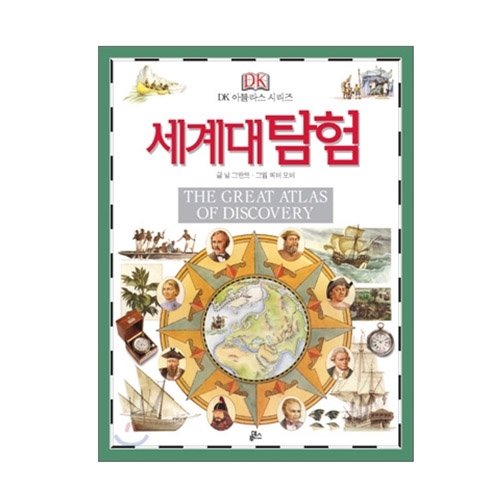 [DK아틀라스] 세계대탐험 / 그림백과사전  / 어린이백과사전