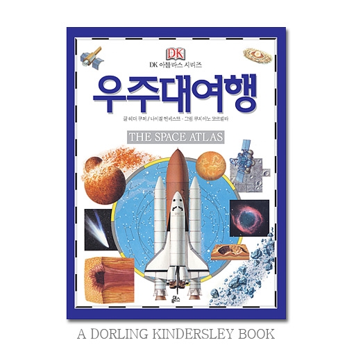 [DK아틀라스] 우주대여행 / 우주여행백과사전 / 그림백과사전 /  어린이백과사전
