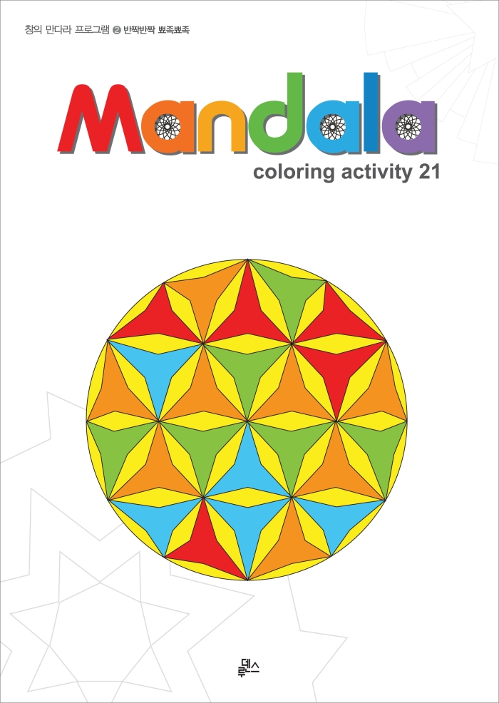[루덴스]만다라(Mandala) 2 : 반짝반짝 뾰족뾰족