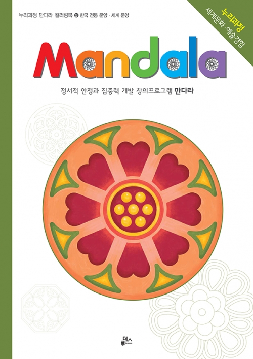 [루덴스] 만다라(Mandala) 5 : 한국전통문양 세계문양