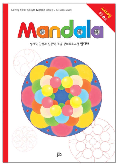 [루덴스] 만다라(Mandala) 1: 몽글몽글 빙글빙글