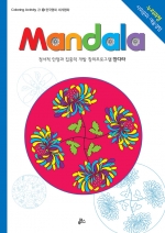 [루덴스] 만다라(Mandala) 6 : 한국명화 세계명화