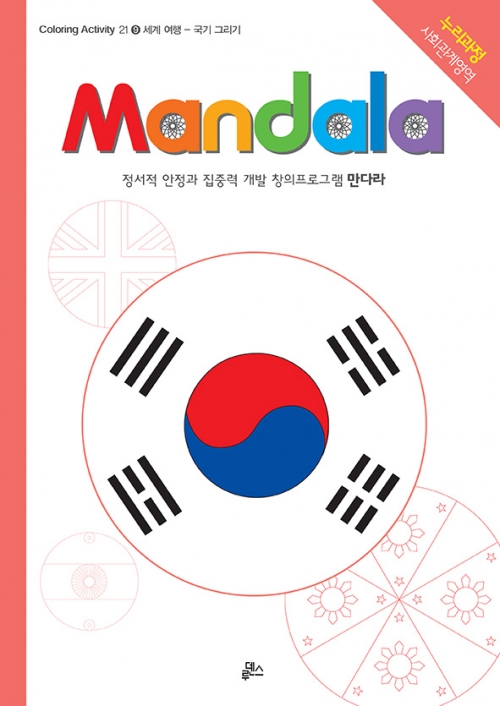 [루덴스] 만다라(Mandala) 9 : 세계 여행