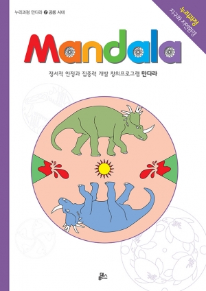 [루덴스] 만다라(Mandala) 7 : 쥬라기 공룡시대