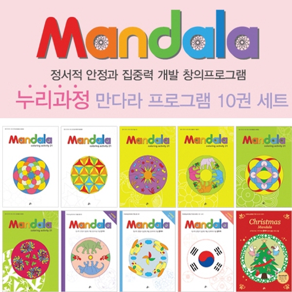 [루덴스] 누리과정 만다라(Mandala) 프로그램 10권 세트