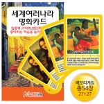 [메모리교육] 세계여러나라 명화카드 (총 54장) / 유명한 화가와 대표작품의 특징에 대한 학습카드