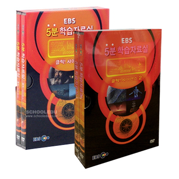 클릭사이언스 2 -EBS 5분 학습자료실[DVD 2장]