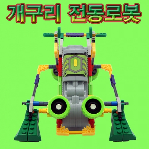 개구리 전동로봇 / 레고와 호환 / 블럭로봇