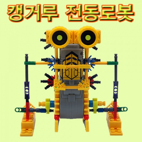 캥거루 전동로봇 (*최소수량 2개) / 레고와 호환 / 블럭로봇