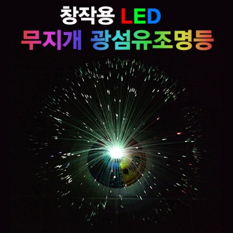 창작용 LED 무지개 광섬유조명등 (3개)