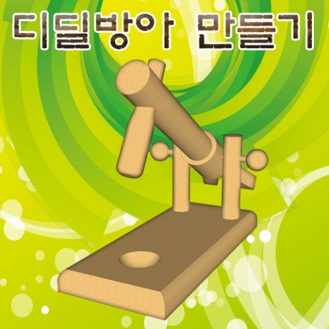 디딜방아 만들기 10개