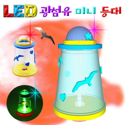 뉴 LED 광섬유 미니등대 (5인용)