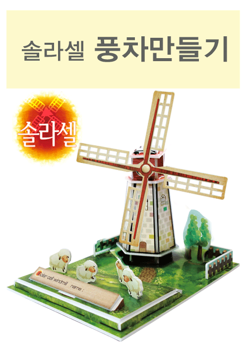 솔라셀 풍차만들기 / 태양광 풍차만들기