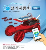 사물인터넷(IoT) 전기자동차 만들기 / 스마트폰으로 움직이는 자동차 / 온라인수업 교구