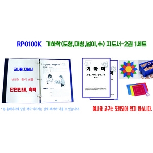 기하학(도형,대칭,넓이,수) 지도서 2권 1세트 / 유치원,초등 저학년 수학지도서