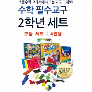 2학년 필수수학교구와 게임세트 (4인 모둠) / 초등 2학년 수학교구