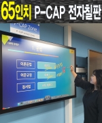 [스마트터치] 65인치 P-CAP 전자칠판 STPC-65LE / 삼성디스플레이 정품패널 / P-CAP센서 40포인트 터치 / 판서 SW 연필&노트 / HDMI 2.0설계 / *무료 화물배송