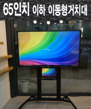 [스마트터치] 65인치 이하 이동형 거치대 S-M60 / LED전자칠판 이동 거치대 / 바퀴장착, 높낮이 조절가능