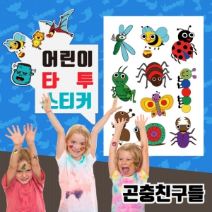 [두두엠] 무독성 타투스티커 (곤충친구들) / 90 X 130mm (5개이상 주문가능)