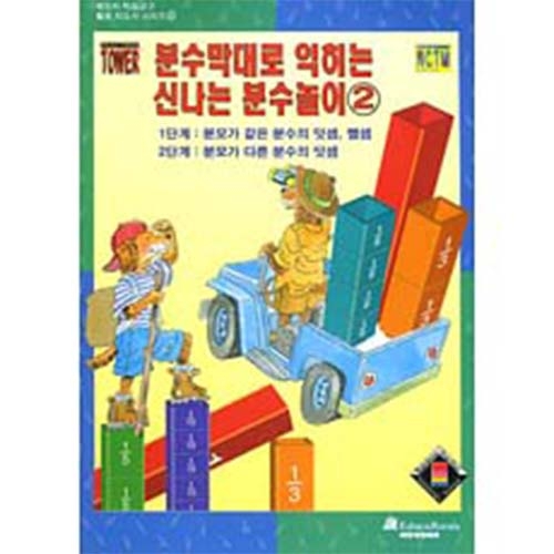 [에듀카 수학교구 활용지도서] 분수막대로 익히는 신나는 분수놀이 ② *최소수량 2개 / 분수막대 활용북