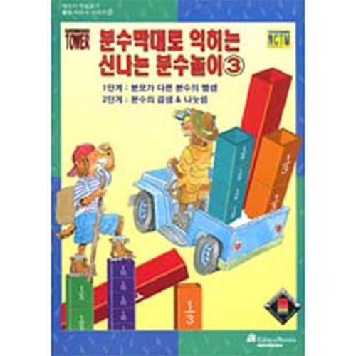 [에듀카 수학교구 활용지도서] 분수막대로 익히는 신나는 분수놀이 ③  *최소수량 2개 / 분수막대 활용북