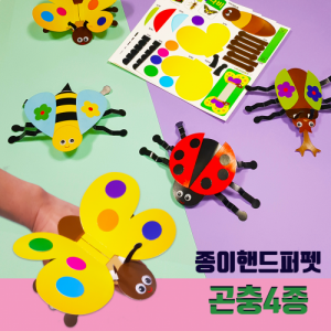 [두두엠] 곤충 핸드퍼펫&반지 만들기 (4종) / 손가락에 끼우는 반지 곤충 만들기 (5개 이상 주문 가능)