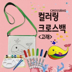 [두두엠] 컬러링 크로스백 - 고래 / 내 스타일로 예쁜 크로스백 만들기!
