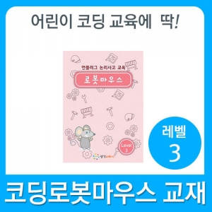 [러닝리소스] 코딩로봇마우스 교재 레벨 3호 / 어린이 코딩교육 로봇 교재 /*일시품절