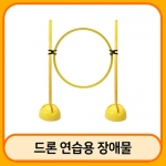 드론 연습용 장애물 (파랑, 60cm) / 교육용 드론 골대 / 드론 연습용 골대