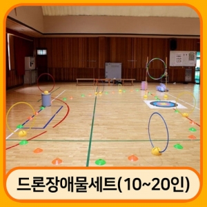 드론 장애물 세트 (10~20인용) / 교육용 연습 골대 / 드론 골대