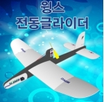 윙스 전동글라이더 / 모형항공기대회 출품가능/전동 비행기 글라이더 - 스카이 썬더 신형