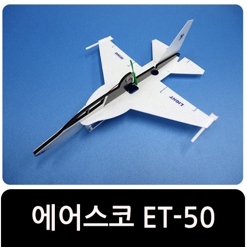 [에어스코] 전동비행기 - ET 50 / 대용량 콘덴서 / 충전기 및 건전지 포함