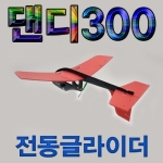 전동 비행기 글라이더 - 댄디 300 *건전지 콘덴서 포함 / 무선비행기