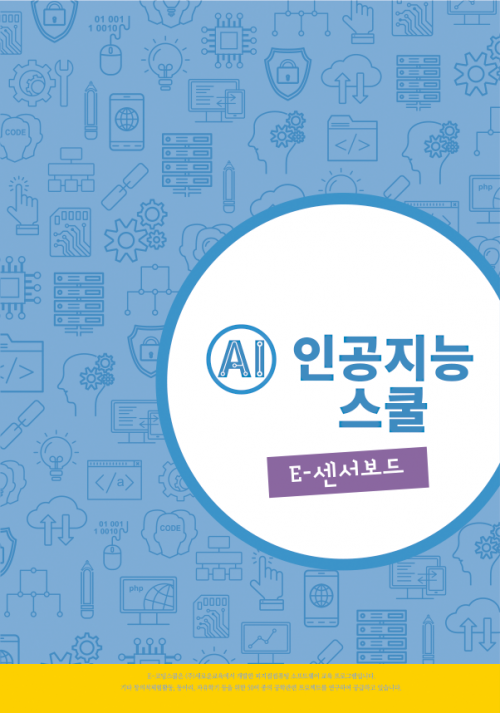 [코딩교재] AI 인공지능스쿨 E-센서보드(*3권) / 코딩로봇 / 아두이노 / 교육용 / 컴퓨팅