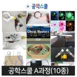 공학스쿨 A과정 10종 / 코딩교육 / 컴퓨팅 / 로봇 / 스크래치 / 3D도미노 제작
