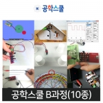 공학스쿨 B과정 10종 / 코딩교육 / 컴퓨팅 / 로봇 / 음의 생성 / 레이저 응용