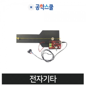 [공학스쿨] 전자기타 / 코딩교육 / 컴퓨팅 / 로봇