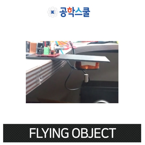 [공학스쿨] FLYING OBJECT / 코딩교육 / 컴퓨팅 / 로봇 / 공중에 물체 띄우기