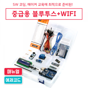 [에듀이노] 아두이노 우노 블루투스 + WiFi 중급 키트 (총 17종) / 미래교육은 창의력 개발! / 창의력은 코딩교육!