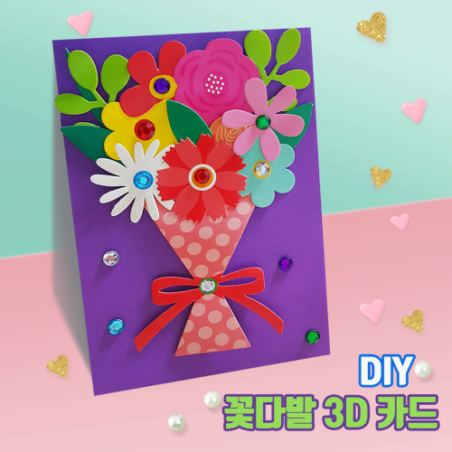 [두두엠] 3D 감사카드 (꽃다발) / 뜯기형 꾸미기종이 / 비즈스티커 / EVA양면스티커