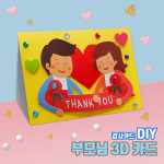 [두두엠] 3D 감사카드 (부모님) / 뜯기형 꾸미기종이 / 비즈스티커 / EVA양면스티커