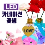 [두두엠] LED 카네이션 꽃병만들기(5인용) / 어버이날 선물 / 3단 LED불빛 / 인테리어 효과!